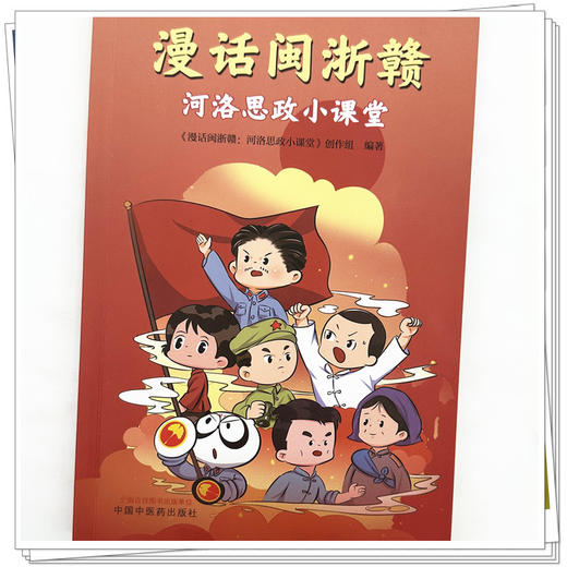 漫话闽浙赣:河洛思政小课堂 《漫话闽浙赣:河洛思政小课堂》创作组编著 中国中医药出版社 商品图3