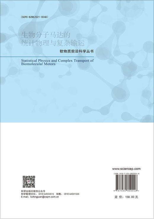 生物分子马达的统计物理与复杂输运 商品图1