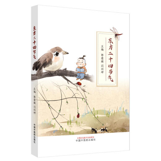 东方二十四节气 郭蓉娟 闫剑坤 主编 中国中医药出版社 商品图4