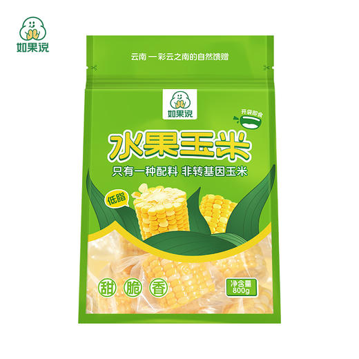如果说·水果玉米800g独立真空小包（约11段）开袋即食早餐 非转基因甜玉米 产自云南大理 商品图5