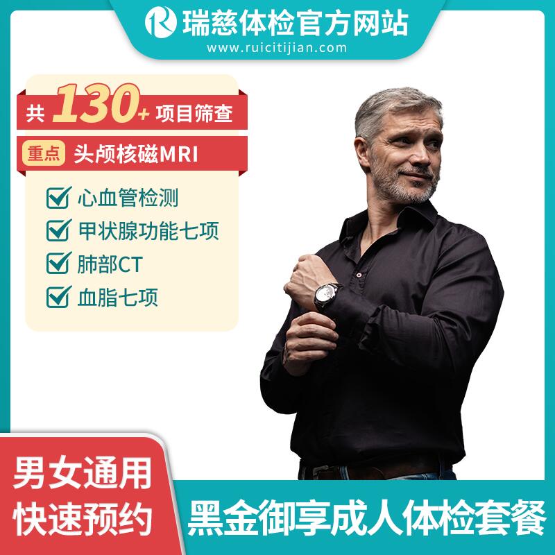 黑金御享成人体检套餐（单人套餐）（需打电话预约VIP，网上只能预约普检）（手机接收卡号密码）