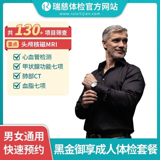 黑金御享成人体检套餐（单人套餐）（需打电话预约VIP，网上只能预约普检）（手机接收卡号密码） 商品图0
