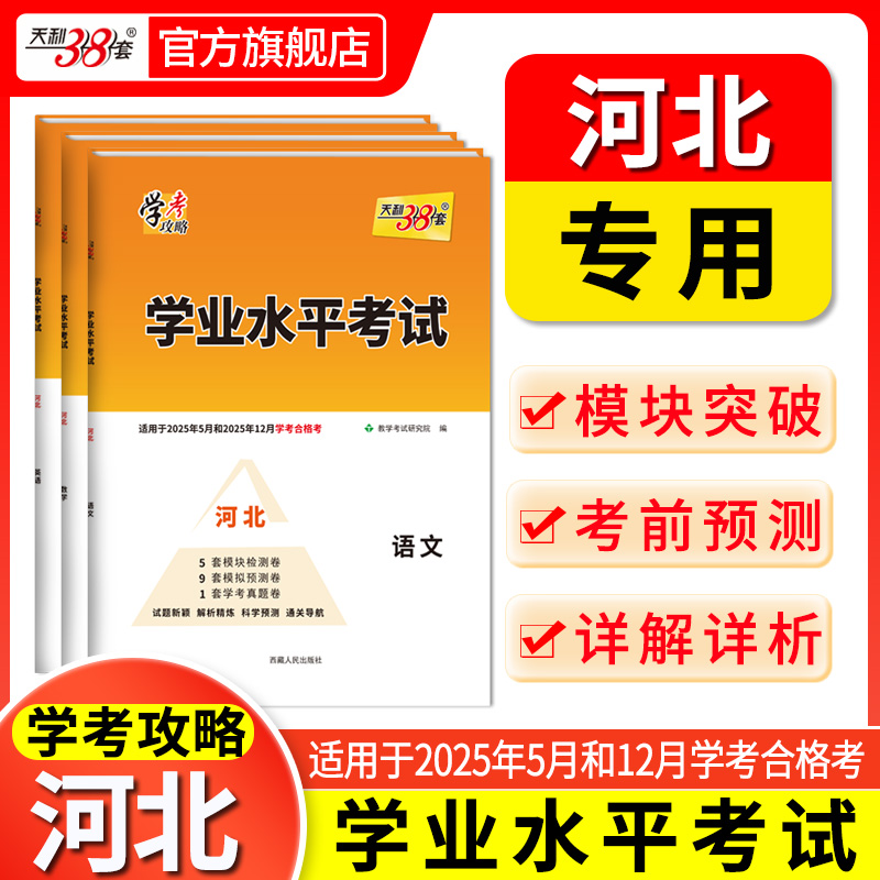 天利38套 2025河北学业水平 2025年5月和12月学考合格考  语文 数学 英语 化学 生物 历史 地理
