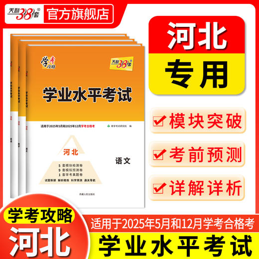 天利38套 2025河北学业水平 2025年5月和12月学考合格考  语文 数学 英语 化学 生物 历史 地理 商品图0
