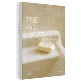 普通婚姻 荞麦 全新长篇小说