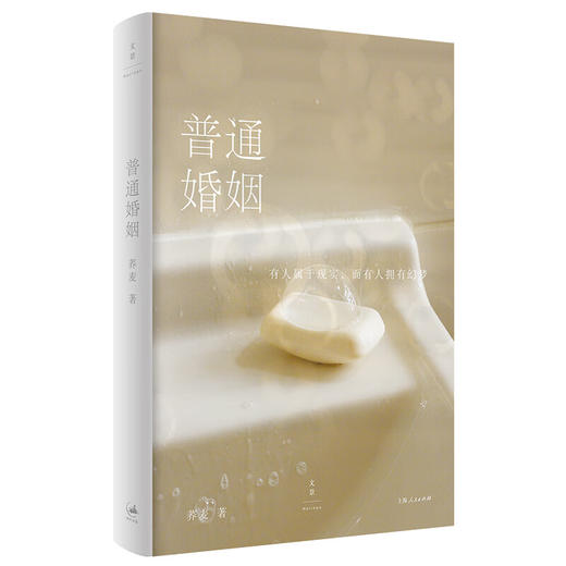 普通婚姻 荞麦 全新长篇小说 商品图0