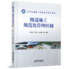 286804   	 隧道施工规范化管理控制 商品缩略图0