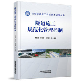 286804   	 隧道施工规范化管理控制