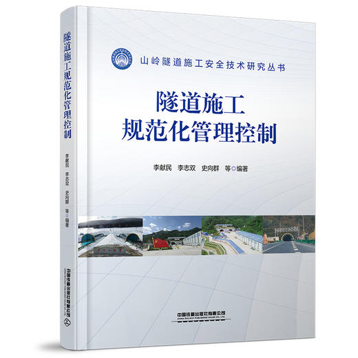 286804   	 隧道施工规范化管理控制 商品图0