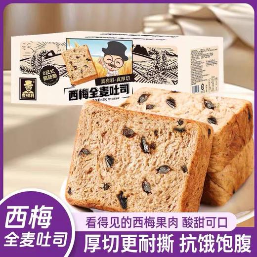 【1件起全国包邮】西梅全麦吐司厚切面包 独立包装整箱（420g*1箱，内含7包） 商品图1