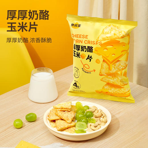 【分销】食验室厚厚奶酪玉米片高膳食纤维30g*2袋实验室非油炸休闲零食 商品图0