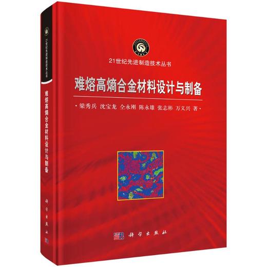 难熔高熵合金材料设计与制备 商品图0