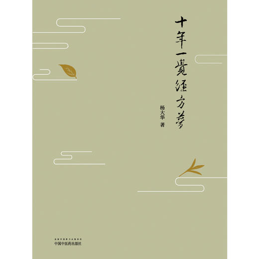 十年一觉经方梦【杨大华】 商品图1