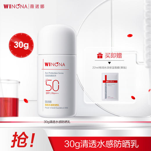 薇诺娜丨清透水感防晒乳SPF50+++ 30g/50g【赠面膜1片】 商品图2