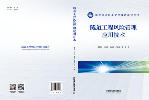 314163  隧道工程风险管理应用技术 商品图1