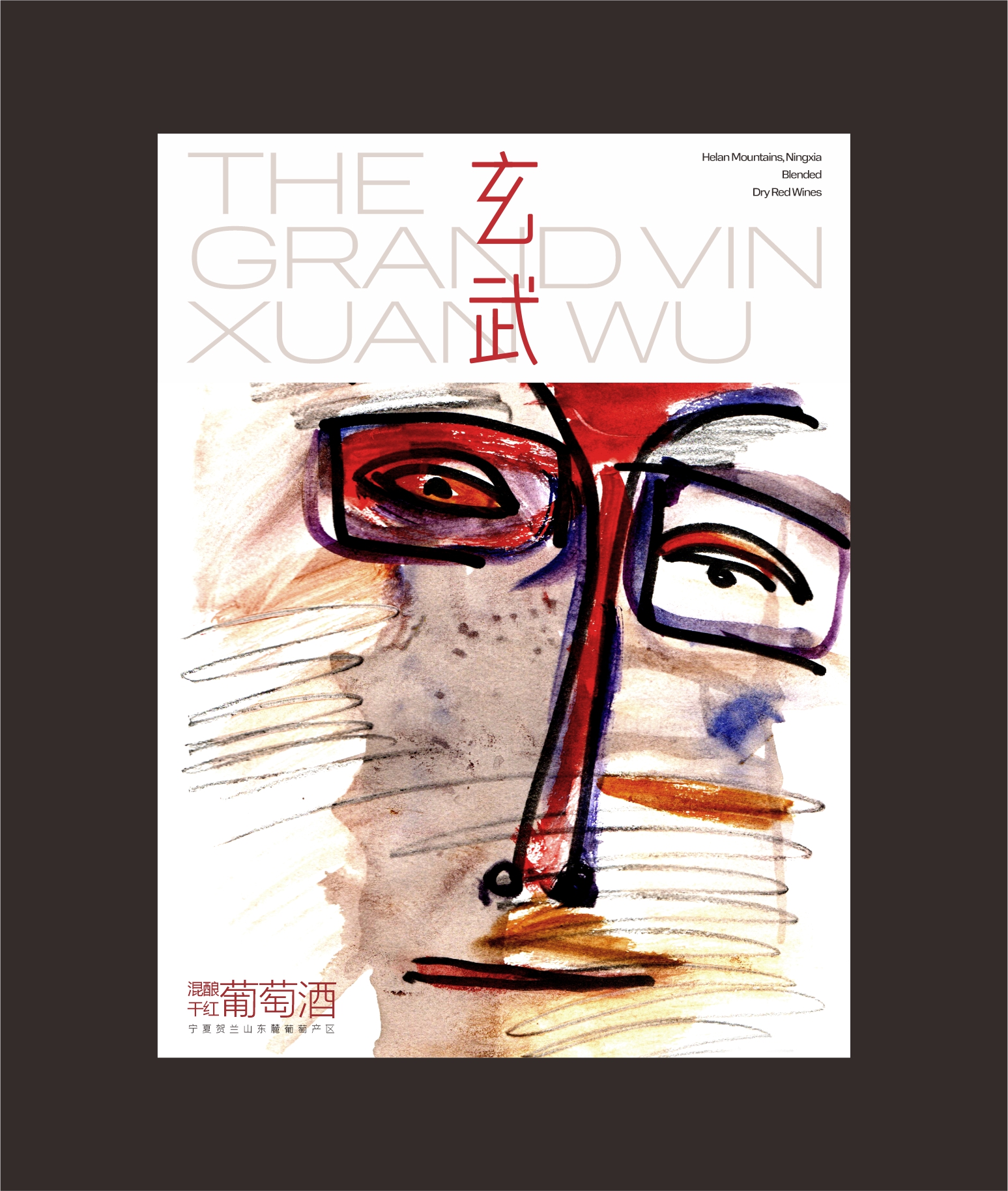 天赐上湾玄武干红葡萄酒