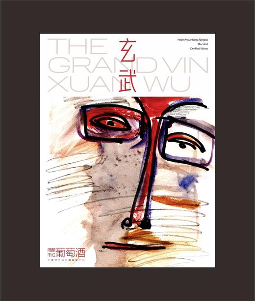 天赐上湾玄武干红葡萄酒 商品图0
