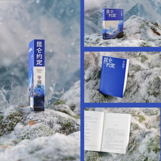 昆仑约定毕淑敏人民文学出版社店长推荐 商品图2