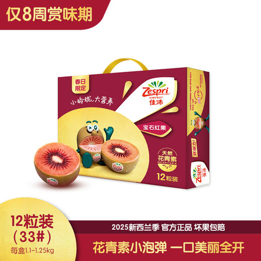 佳沛宝石红奇异果12粒礼盒装(33#)1.1-1.25kg 商品图0