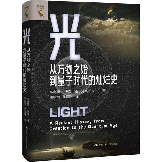 光 从万物之始到量子时代的灿烂史 商品图0