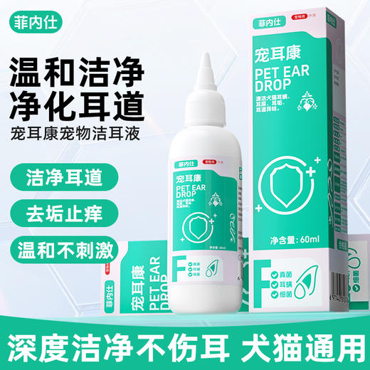 【10送2】菲内仕洁耳液60ml 宠耳康 洗耳犬猫通用 植物配方 温和清洁 线下专供 商品图1