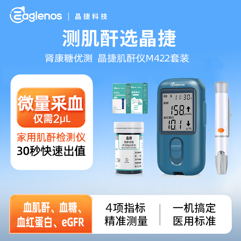 晶捷M422 血肌酐、血糖家用蓝牙检测仪 创新居家肾脏管理 血肌酐血糖一机多测