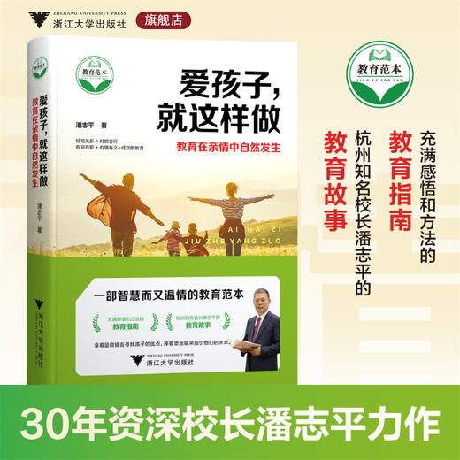 爱孩子，就这样做——教育在亲情中自然发生/潘志平著/浙江大学出版社 商品图0