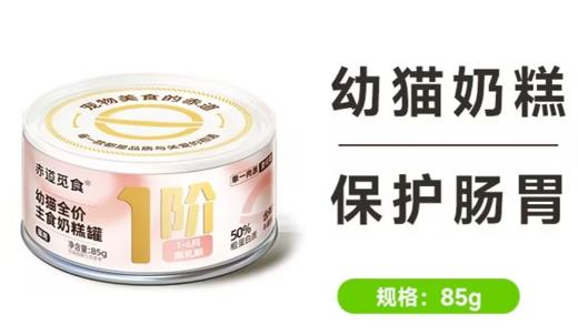 赤道觅食猫湿粮1阶段主食奶糕罐85g 商品图0