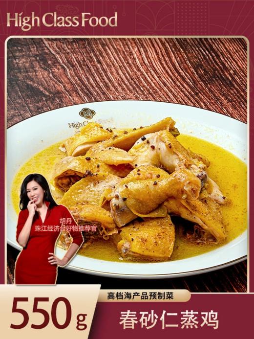 【健康丹品】春砂仁蒸鸡 550g【呼啦优选】下单即赠200g鲜美鲍汁一份~ 商品图0