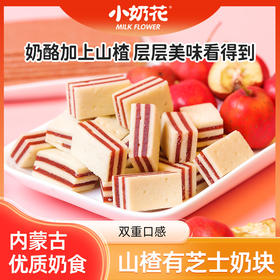 【带着童年滋味，山楂有芝士奶块~】山楂芝士奶块夹心奶酪 奶疙瘩100g内蒙袋装零食-QQ