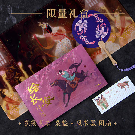 《绘长安》限量珍藏礼盒 | 随书附赠：“霓裳羽衣”桌垫一张，“凤求凰”团扇一把 商品图0