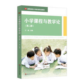 小学课程与教学论 第二版 汪霞 高等院校小学教育专业教材