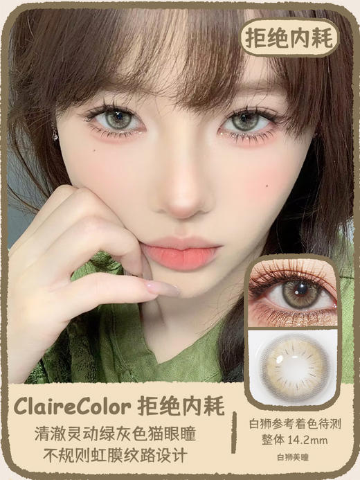 Claire color旗下 ·拒绝内耗&接纳自己｜ 14.2mm白狮参考着色待测｜韩产年抛 2片 商品图0