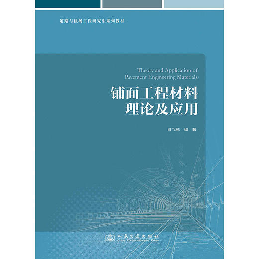 铺面工程材料理论及应用 商品图3