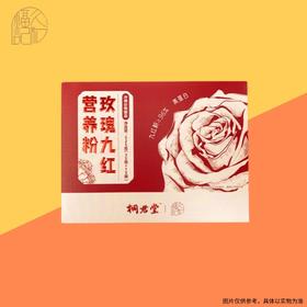 玫瑰九红营养粉