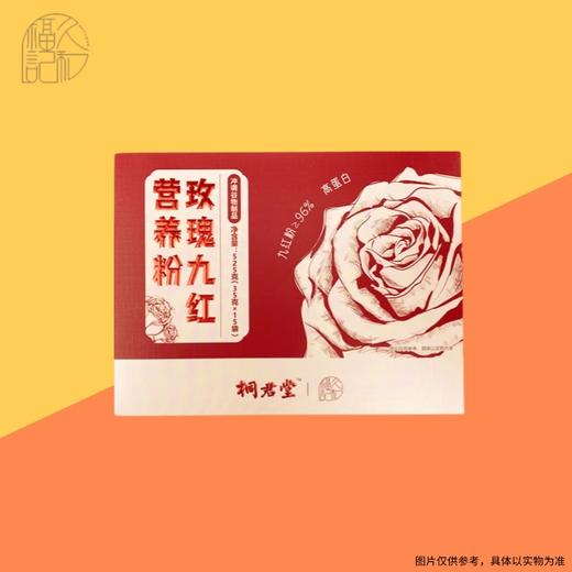 玫瑰九红营养粉 商品图0
