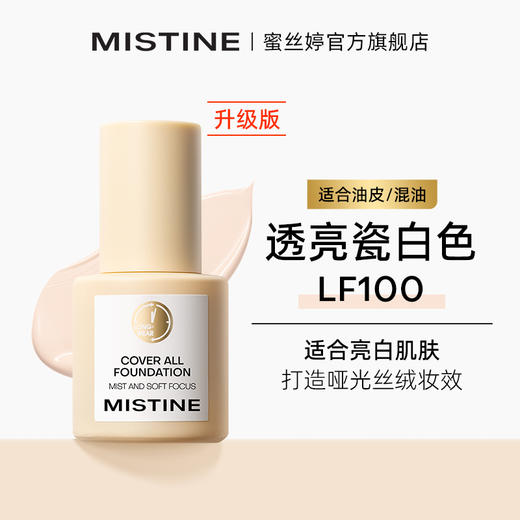 Mistine蜜丝婷粉底液遮瑕持久不脱妆干皮混油蜜思婷 商品图11