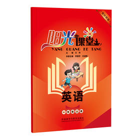 阳光课堂英语(配外研版)(24秋全国)