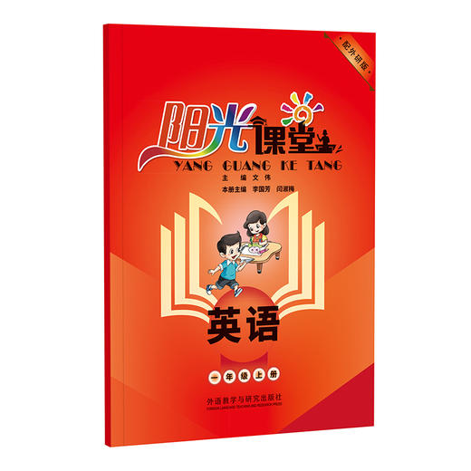 阳光课堂英语(配外研版)(24秋全国) 商品图0