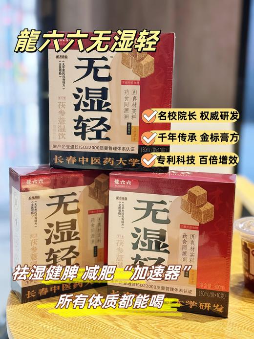 【龍六六无湿轻】💦春夏必用湿胖救星💪｜长春中医药大学权威研发🏆踢走“湿重虚肥”🚫 养成轻盈易瘦体质🌟！ 商品图4