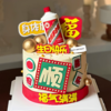 『杯满福满』福气满满创意男神生日蛋糕 商品缩略图0