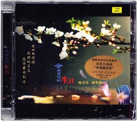 今天是你的生日 轻音乐纯音乐发烧碟DSD无损音乐车载cd光盘