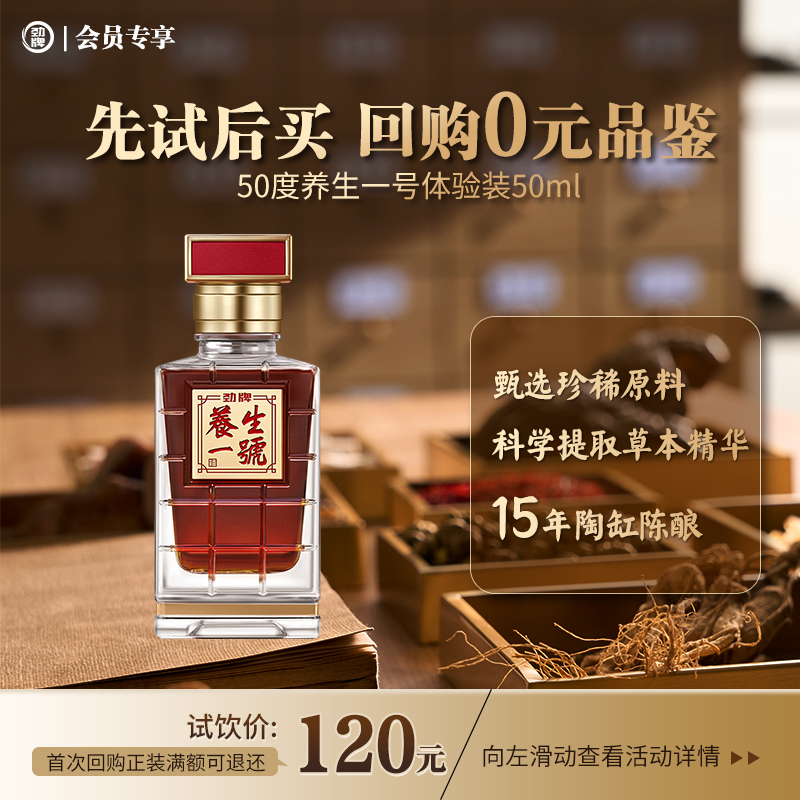 【先试后买 回购0元品鉴】50ml50度劲牌养生一号酒