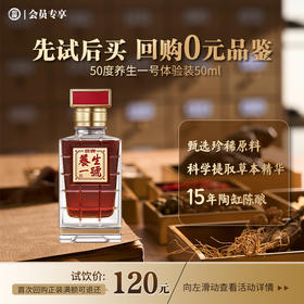 【先试后买 回购0元品鉴】50ml50度劲牌养生一号酒