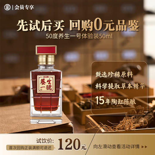 【先试后买 回购0元品鉴】50ml50度劲牌养生一号酒 商品图0