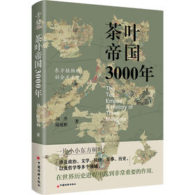 茶叶帝国3000年一片小小东方树叶，涉及政治、文学、经济、军事、历史，以及哲学等多个领城，在世界历史中起到非常重要的作用 