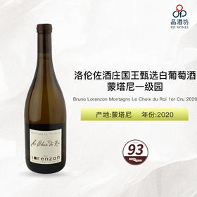 2020 Bruno Lorenzon Montagny Le Choix du Roi 1er Cru 洛伦佐酒庄国王甄选蒙塔尼一级园干白葡萄酒 2020