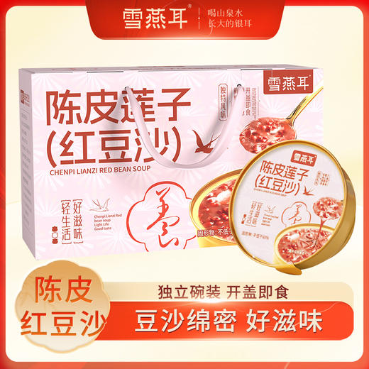 雪燕耳陈皮莲子红豆沙银耳羹220g*6碗 开盖即食代餐滋补营养高端 商品图0