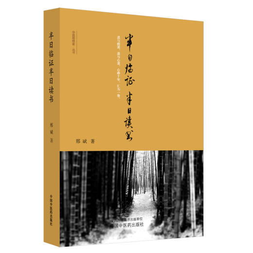 半日临证半日读书 邢斌　著 中国中医药出版社 中医畅销书籍 商品图4
