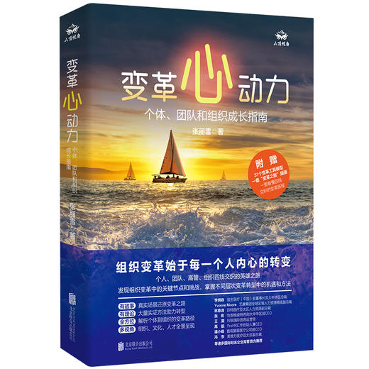变革心动力：个体、团队和组织成长指南 | 助您理解从个体转型到团队和组织变革的挑战与机遇，激发心动力，开启行动力！ 商品图1